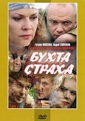 Бухта страха - постер